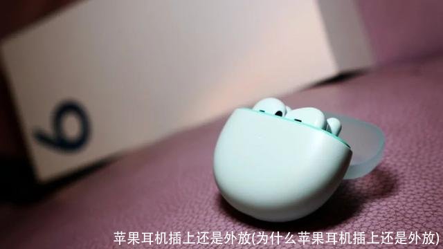 苹果耳机插上还是外放(为什么苹果耳机插上还是外放)