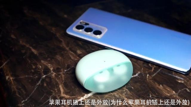苹果耳机插上还是外放(为什么苹果耳机插上还是外放)
