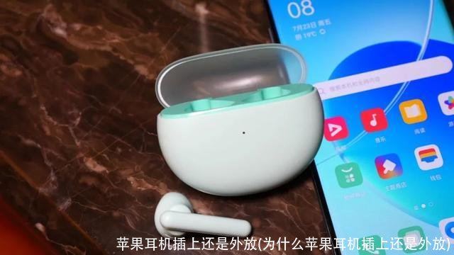 苹果耳机插上还是外放(为什么苹果耳机插上还是外放)