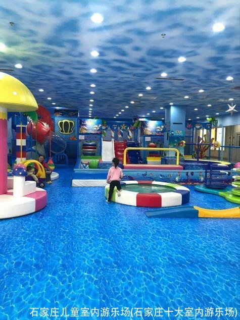 石家庄儿童室内游乐场(石家庄十大室内游乐场)