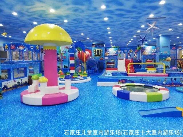 石家庄儿童室内游乐场(石家庄十大室内游乐场)