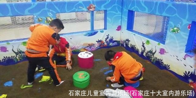 石家庄儿童室内游乐场(石家庄十大室内游乐场)