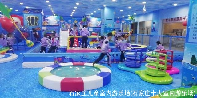 石家庄儿童室内游乐场(石家庄十大室内游乐场)