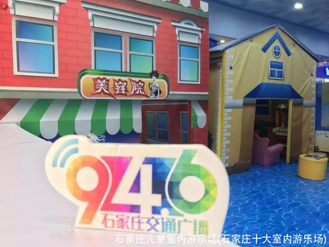 石家庄儿童室内游乐场(石家庄十大室内游乐场)