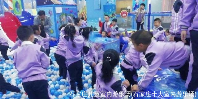 石家庄儿童室内游乐场(石家庄十大室内游乐场)