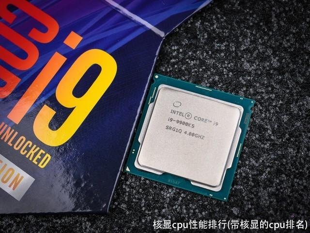 核显cpu性能排行(带核显的cpu排名)