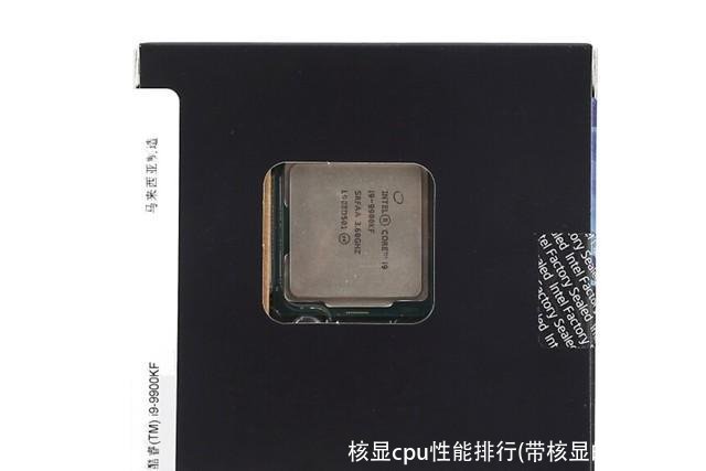 核显cpu性能排行(带核显的cpu排名)