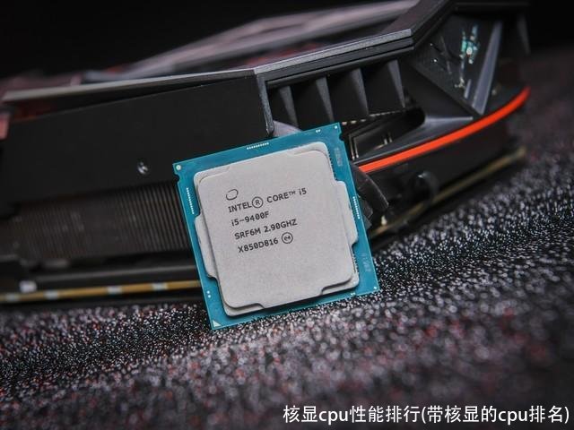 核显cpu性能排行(带核显的cpu排名)