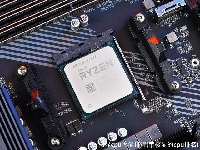 核显cpu性能排行(带核显的cpu排名)