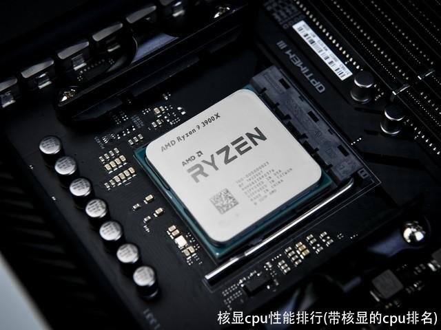 核显cpu性能排行(带核显的cpu排名)