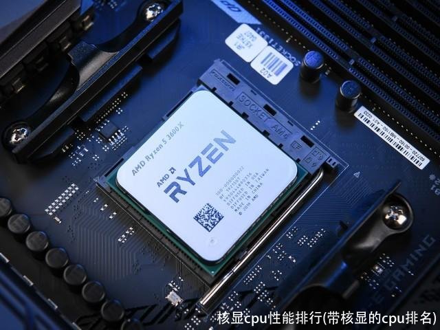 核显cpu性能排行(带核显的cpu排名)