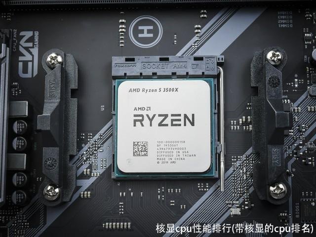 核显cpu性能排行(带核显的cpu排名)