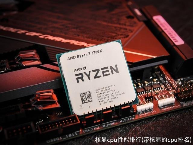 核显cpu性能排行(带核显的cpu排名)