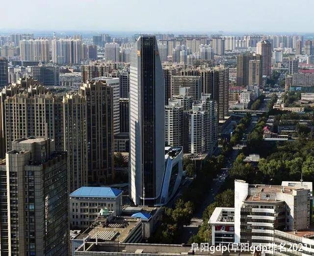 阜阳gdp(阜阳gdp排名2021)