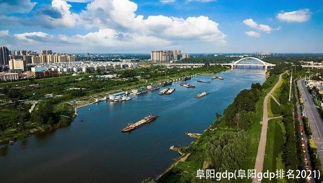 阜阳gdp(阜阳gdp排名2021)
