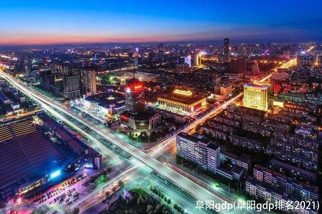 阜阳gdp(阜阳gdp排名2021)