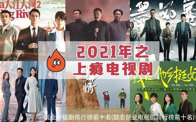 创业电视剧排行榜前十名(励志创业电视剧排行榜前十名)