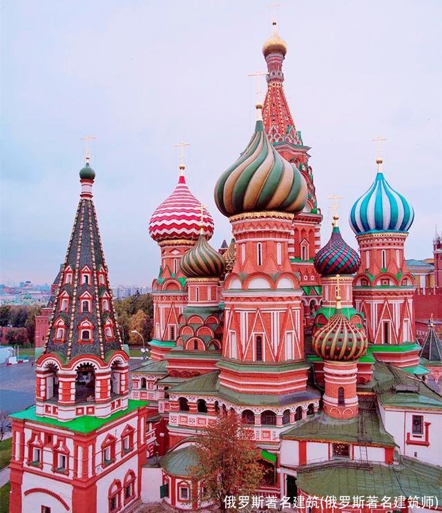 俄罗斯著名建筑(俄罗斯著名建筑师)