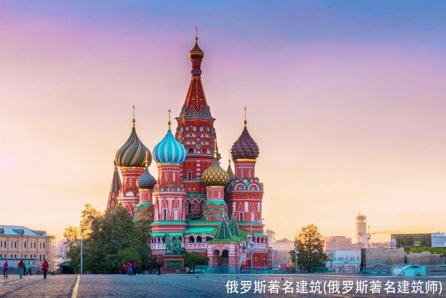 俄罗斯著名建筑(俄罗斯著名建筑师)