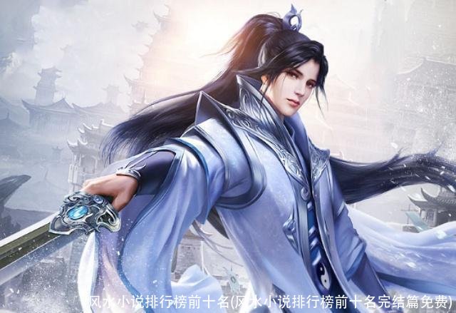 风水小说排行榜前十名(风水小说排行榜前十名完结篇免费)