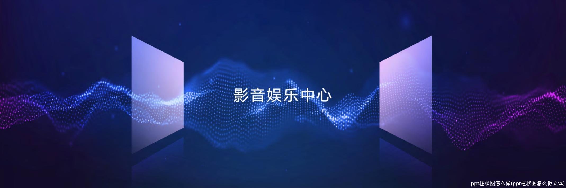 ppt柱状图怎么做(ppt柱状图怎么做立体)