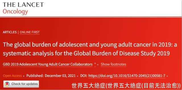 世界五大绝症(世界五大绝症(目前无法治愈))
