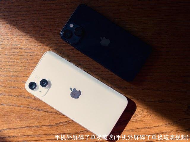 手机外屏碎了单换玻璃(手机外屏碎了单换玻璃视频)
