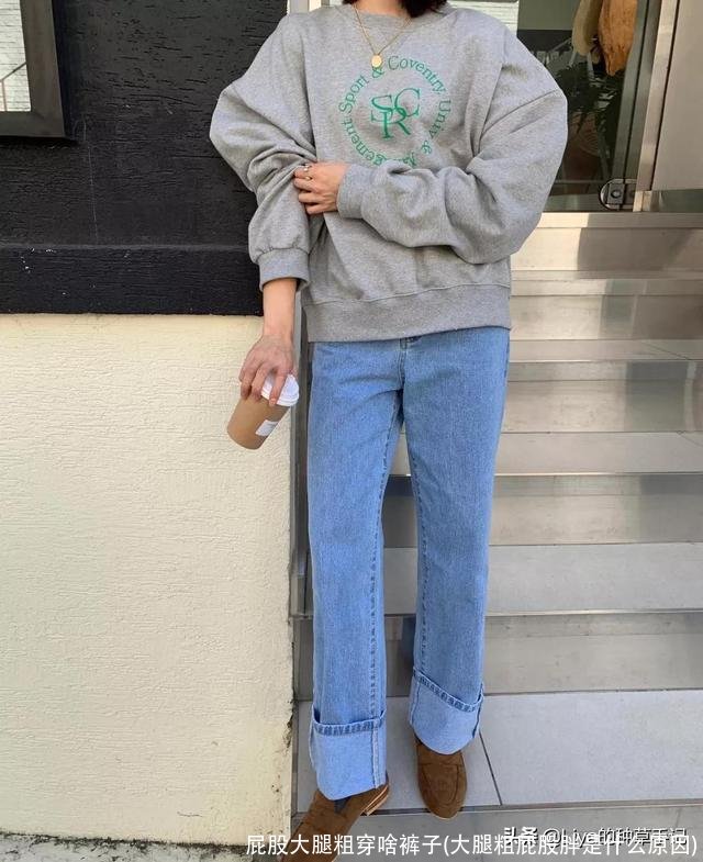 屁股大腿粗穿啥裤子(大腿粗屁股胖是什么原因)