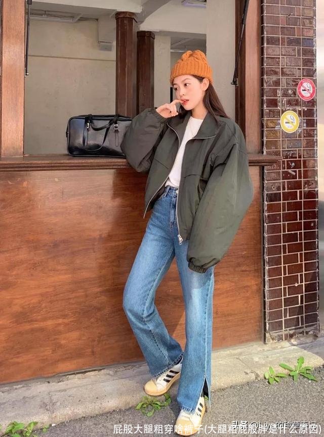 屁股大腿粗穿啥裤子(大腿粗屁股胖是什么原因)