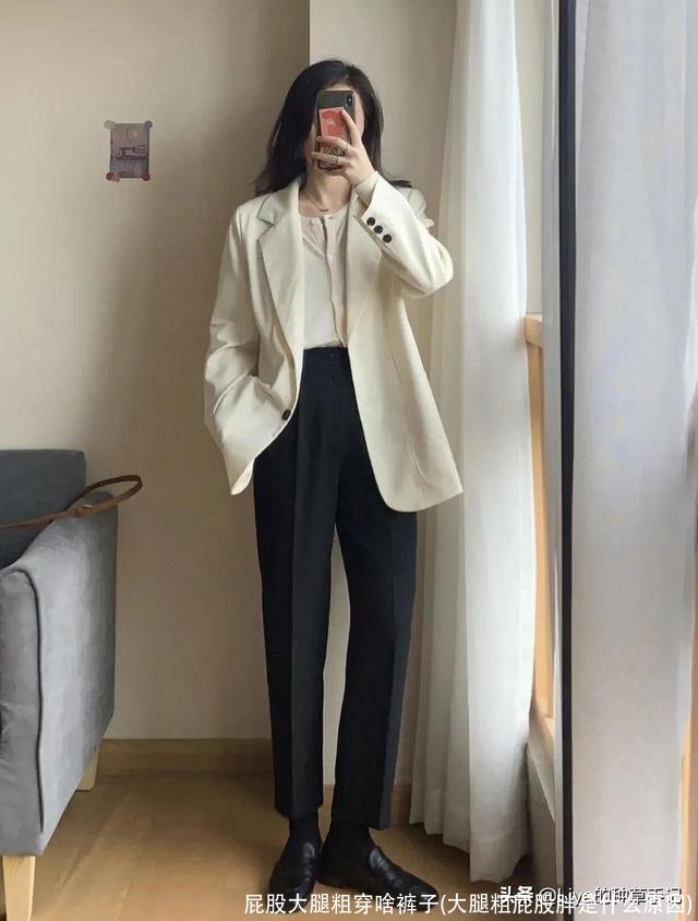 屁股大腿粗穿啥裤子(大腿粗屁股胖是什么原因)