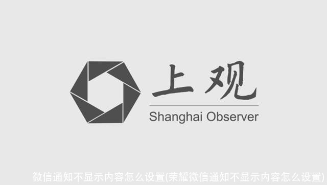 微信通知不显示内容怎么设置(荣耀微信通知不显示内容怎么设置)