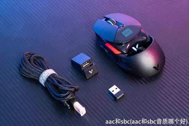 aac和sbc(aac和sbc音质哪个好)