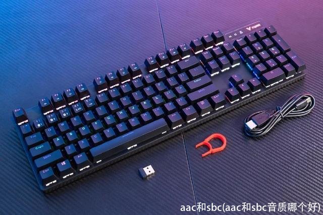 aac和sbc(aac和sbc音质哪个好)