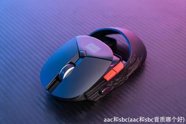 aac和sbc(aac和sbc音质哪个好)