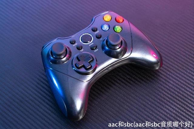 aac和sbc(aac和sbc音质哪个好)
