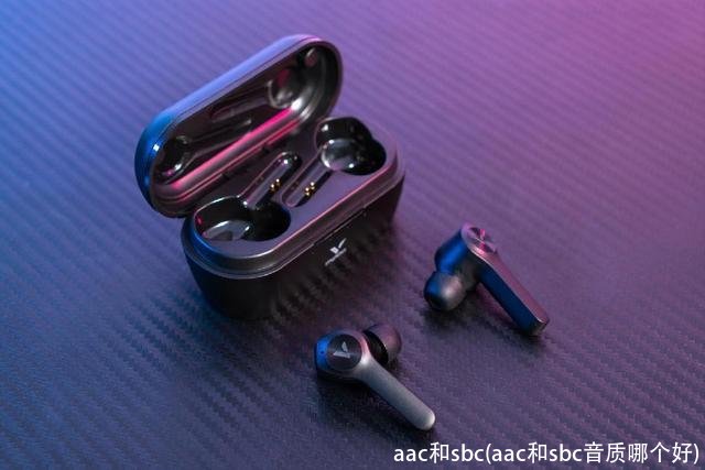aac和sbc(aac和sbc音质哪个好)