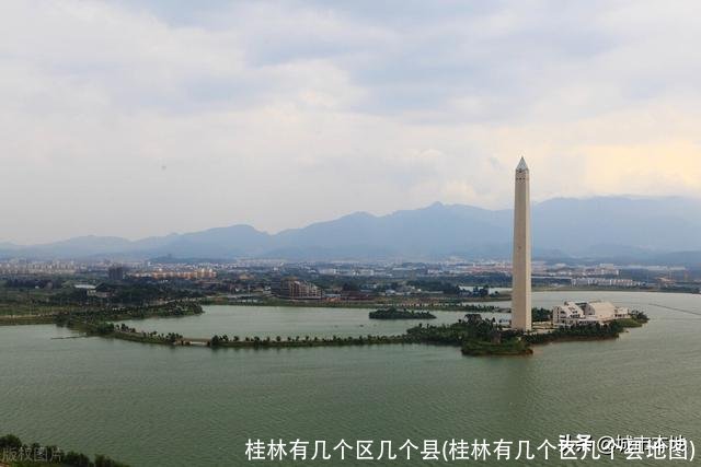 桂林有几个区几个县(桂林有几个区几个县地图)