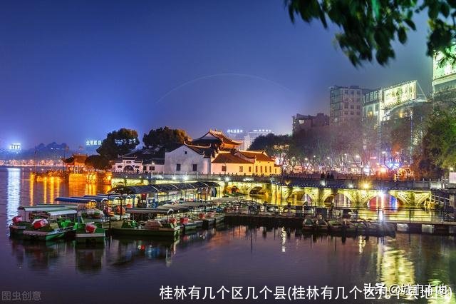 桂林有几个区几个县(桂林有几个区几个县地图)