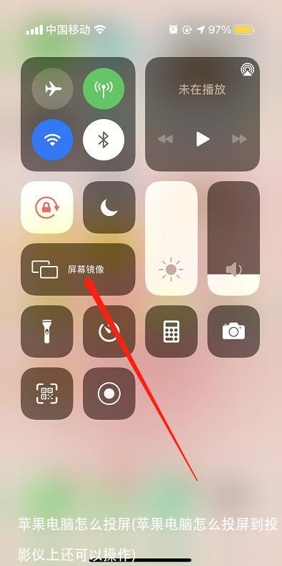 苹果电脑怎么投屏(苹果电脑怎么投屏到投影仪上还可以操作)