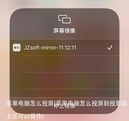 苹果电脑怎么投屏(苹果电脑怎么投屏到投影仪上还可以操作)