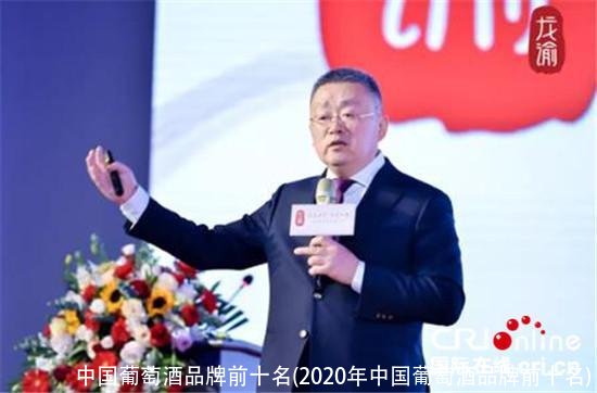 中国葡萄酒品牌前十名(2020年中国葡萄酒品牌前十名)