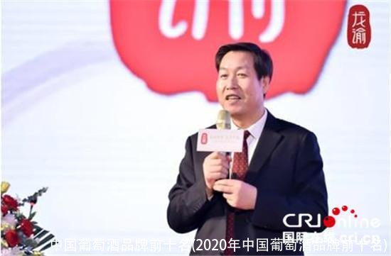 中国葡萄酒品牌前十名(2020年中国葡萄酒品牌前十名)