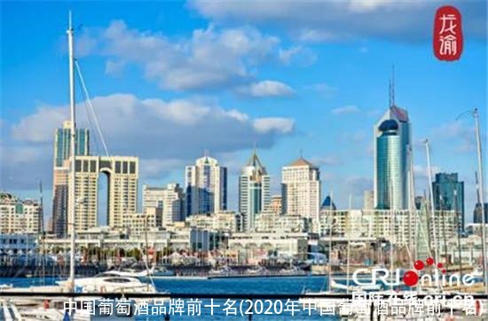 中国葡萄酒品牌前十名(2020年中国葡萄酒品牌前十名)