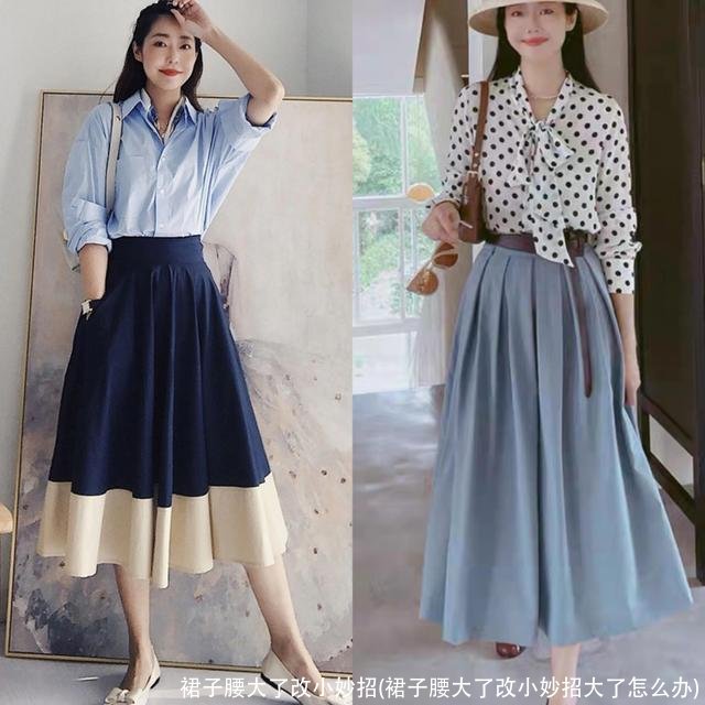 裙子腰大了改小妙招(裙子腰大了改小妙招大了怎么办)