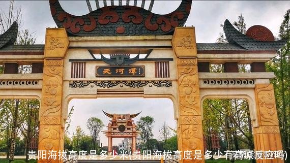 贵阳海拔高度是多少米(贵阳海拔高度是多少有高原反应吗)