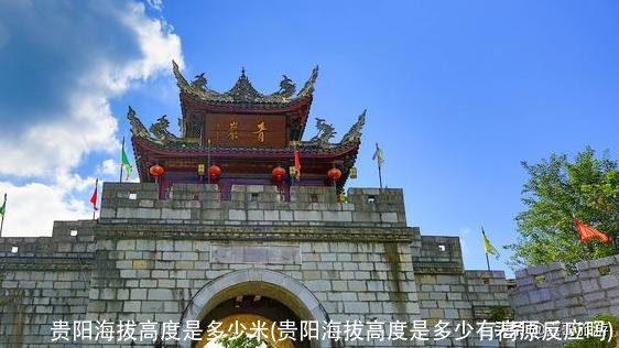 贵阳海拔高度是多少米(贵阳海拔高度是多少有高原反应吗)