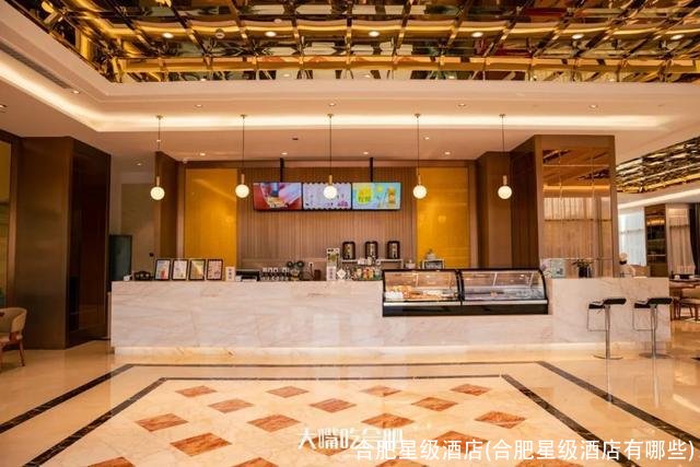 合肥星级酒店(合肥星级酒店有哪些)