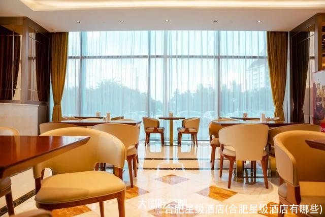 合肥星级酒店(合肥星级酒店有哪些)