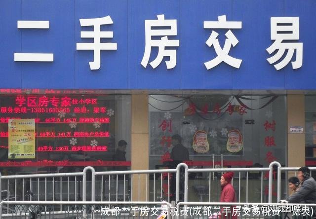 成都二手房交易税费(成都二手房交易税费一览表)
