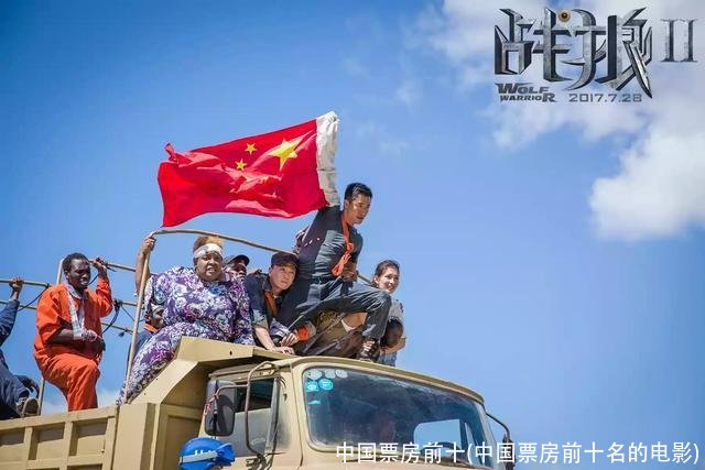 中国票房前十(中国票房前十名的电影)